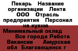 Пекарь › Название организации ­ Лента, ООО › Отрасль предприятия ­ Персонал на кухню › Минимальный оклад ­ 32 000 - Все города Работа » Вакансии   . Амурская обл.,Благовещенск г.